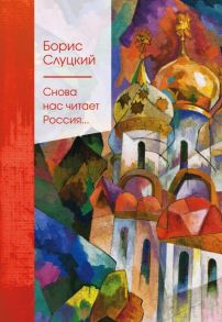 Снова нас читает Россия… - Слуцкий Борис Абрамович