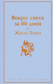 Вокруг света за 80 дней - Верн Жюль