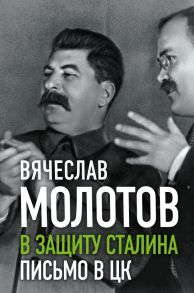 В защиту Сталина. Письмо в ЦК - Молотов Вячеслав Михайлович