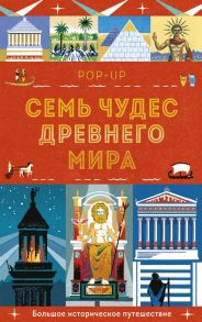 Семь чудес Древнего мира. POP-UP - Люси Катью, Симонс Анна