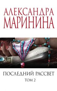 Последний рассвет. Том 2 - Маринина Александра