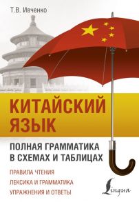 Китайский язык. Полная грамматика в схемах и таблицах - Ивченко Тарас Викторович