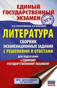 ЕГЭ. Литература. Сборник экзаменационных заданий с решениями и ответами для подготовки к единому государственному экзамену - Марьина Ольга Борисовна, Гороховская Людмила Николаевна