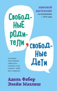 Свободные родители, свободные дети - Фабер Адель, Мазлиш Элейн