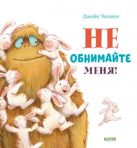 Книжки-картинки. Не обнимайте меня! / Чапмен Джейн