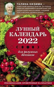 Лунный календарь для разумных дачников 2022 - Кизима Галина Александровна