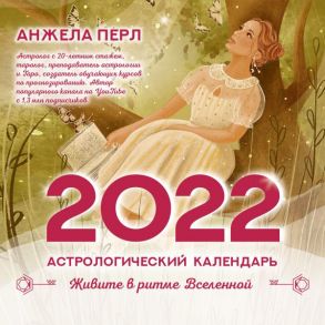 Астрологический календарь на 2022 год. Живите в ритме Вселенной - Перл Анжела