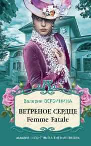 Ветреное сердце Femme Fatale - Вербинина Валерия