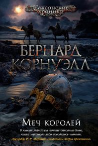 Меч королей - Корнуэлл Бернард