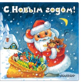 С Новым годом! (иллюстрации И. Якимовой) - Пикулева Нина Васильевна