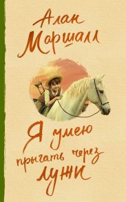 Я умею прыгать через лужи - Маршалл Алан