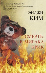 Смерть в Миракл Крик - Ким Энджи