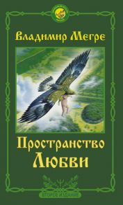 Пространство любви. Второе издание - Мегре Владимир Николаевич