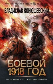 Боевой 1918 год - Конюшевский Владислав Николаевич