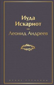 Иуда Искариот - Андреев Леонид Николаевич