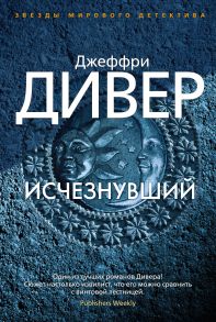 Исчезнувший - Дивер Джеффри