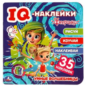 Умные волшебницы. IQ - наклейки, 35 наклеек. Фееринки. 240х240 мм. 8 стр. Умка в кор.50шт