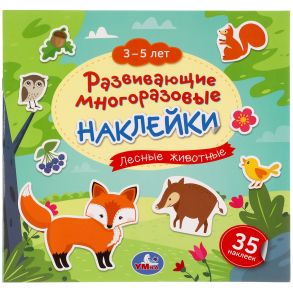 Лесные животные. 3-5 лет. Развивающие многоразовые наклейки, 35 наклеек. 245х245 мм. Умка в кор.50шт