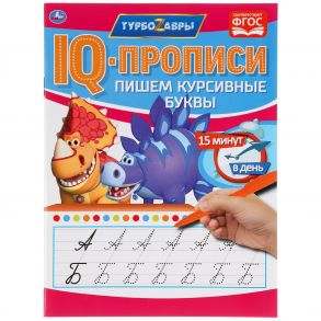 Пишем курсивные буквы. IQ-прописи. Турбозавры. 145х195 мм. 16 стр. Умка в кор.50шт