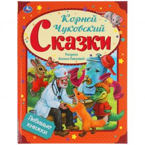 Сказки. К. Чуковский. Любимые книжки. 197х255 мм, 32 стр., офсет бумага. Умка в кор.15шт