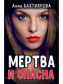 Мертва и опасна / Бахтиярова Анна