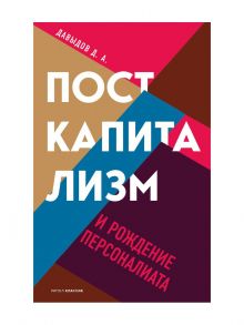 Посткапитализм и рождение персоналиата - Давыдов Д.