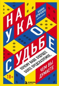 Наука о судьбе. Почему ваше будущее более предсказуемое, чем вы думаете - Кричлоу Ханна