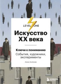 Искусство XX века. Ключи к пониманию. События, художники, эксперименты - Аксенова Алина Сергеевна