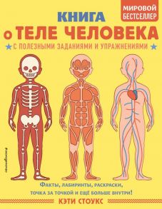 Книга о теле человека с полезными заданиями и упражнениями - Стоукс Кэти