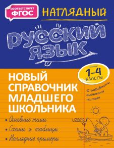 Наглядный русский язык - Аликина Татьяна Васильевна