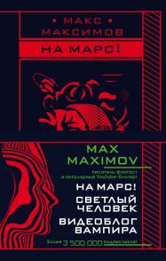 Max Maximov. Мечтатель, герой, вампир (комплект из трех книг) - Максимов Макс