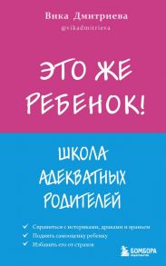 Это же ребёнок! Школа адекватных родителей - Дмитриева Вика Дмитриевна