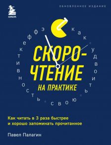 Скорочтение на практике. Как читать в 3 раза быстрее и хорошо запоминать прочитанное (обновленное издание) - Павел Палагин