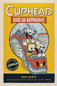 CUPHEAD. Хаос на карнавале (выпуск 1) - Бейтс Рон