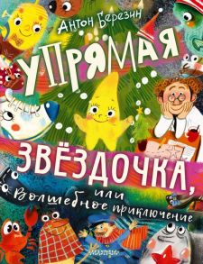 Упрямая Звездочка, или Волшебное приключение - Березин Антон