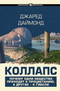 Коллапс. Почему одни общества приходят к процветанию, а другие - к гибели - Даймонд Джаред