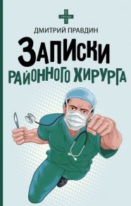 Записки районного хирурга - Правдин Дмитрий Анатольевич