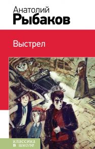 Тайны и приключения школьников (Комплект из 3 книг: "Кортик", "Бронзовая птица", "Выстрел") - Рыбаков Анатолий Наумович