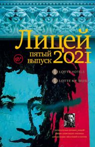 Лицей 2021. Пятый выпуск / Кожевина Катерина, Ханипаев Ислам Иманалиевич, Макарова Екатерина Юрьевна, Соколова Таша, Бордуновский Михаил Сергеевич, Купреянов Иван, Сорин Брут