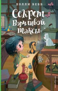 Секрет ворчливой таксы. Детск. Холли Вебб. Лотти и волшебный магазин_ - Вебб Холли