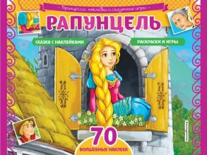 Рапунцель. Раскраски, игры + 70 наклеек