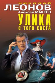 Улика с того света - Леонов Николай Иванович, Макеев Алексей Викторович