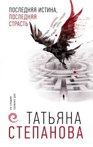 Последняя истина, последняя страсть - Степанова Татьяна Юрьевна