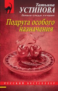 Подруга особого назначения - Устинова Татьяна Витальевна