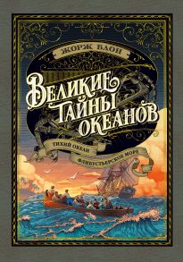 Великие тайны океанов. Тихий океан. Флибустьерское море - Блон Жорж