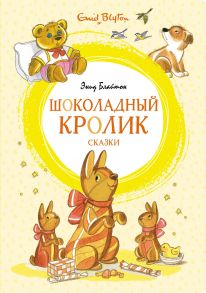 Шоколадный кролик. Сказки - Блайтон Энид