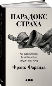 Парадокс страха: Как одержимость безопасностью мешает нам жить - Фаранда Фрэнк