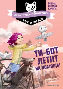 Ти-бот летит на помощь! - Каарла Риина, Каарла Сами