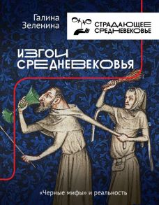 Изгои Средневековья: "черные мифы" и реальность - Зеленина Галина Светлояровна