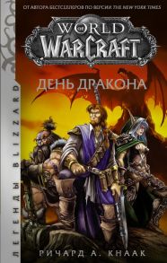 World of Warcraft. День дракона - Кнаак Ричард А.